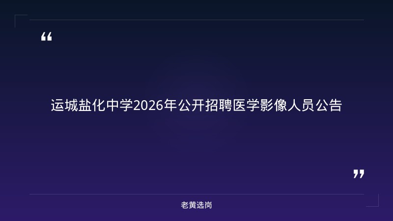 2026年公开招聘医学影像人员公告（8/27发布，大专起，二甲，8/25-8/28报名，运城盐化中学） - 章节