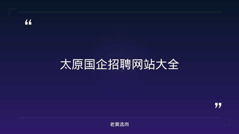 太原国企招聘网站大全与国企面试培训要多少钱费用呢对比：老黄选岗专业解读 - 章节