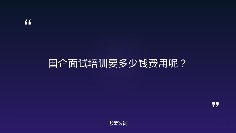 太原国企招聘网站大全与国企面试培训要多少钱费用呢对比：老黄选岗专业解读 - 要点
