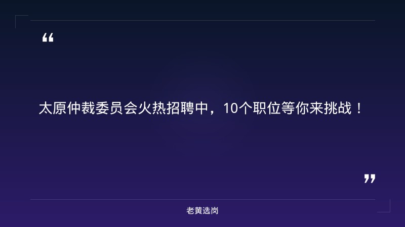 2026年招聘10人公告（8/27发布，仲裁委工作人员，太原人才网发布）（截止日期待确认） - 章节