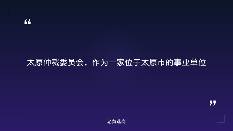 2026年招聘10人公告（8/27发布，仲裁委工作人员，太原人才网发布）（截止日期待确认） - 要点