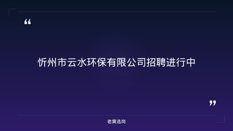 云中污水处理厂运营团队招聘（8/27更新，化验/水厂维护/运营岗位，五险一金+十三薪+免费食宿，忻州忻府区） - 章节