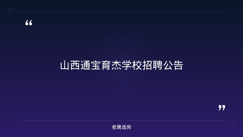 招聘公告（8/27发布，初中语文+高中语文/数学/英语/物理教师+行政文秘+校医，随时面试，太原民办名校） - 章节