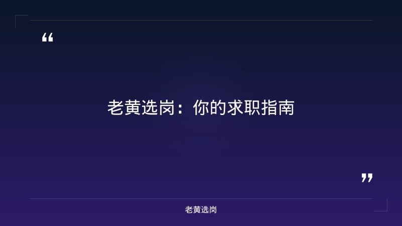 阳泉招聘平台报考全攻略｜老黄选岗分享晋能控股集团招聘要求有哪些经验 - 要点