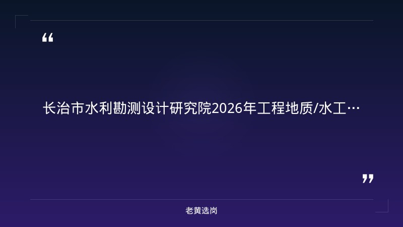 2026年工程地质/水工建筑专业招聘公告（8/28更新，地质工程师1-2人+水工建筑1-2人，本科及以上，国企五险一金） - 章节