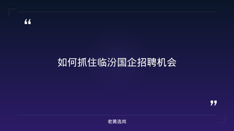临汾国企招聘信息最新与山西事业单位招聘网官网报名入口网址有什么区别 - 要点
