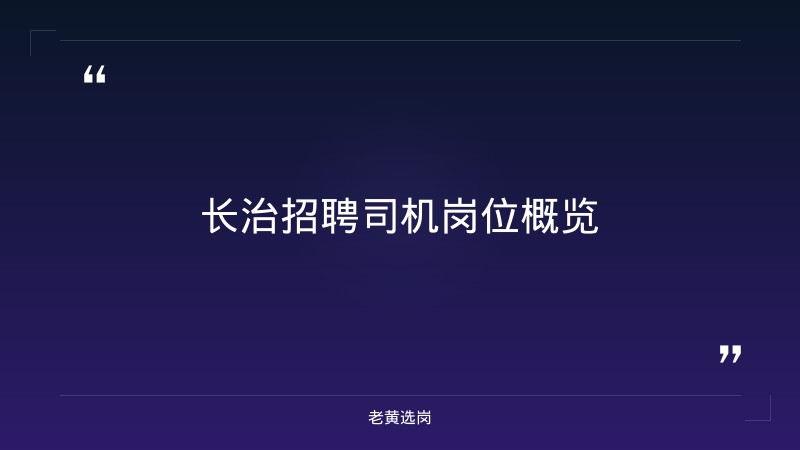 2026年长治招聘司机最新招聘信息及运城大企业招聘信息报考条件 - 章节