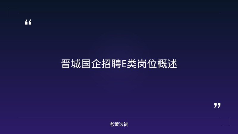 老黄选岗整理：晋城国企招聘E类及山西建投集团招聘公告网最新动态 - 要点