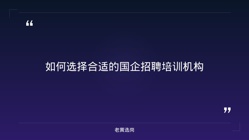 山西国企招聘培训机构哪家好-太原铁路局招聘公告2026年-老黄选岗 - 章节
