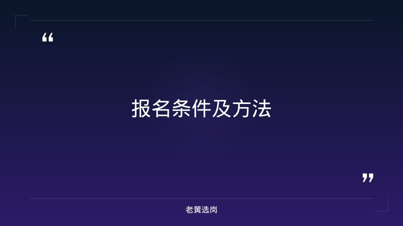2026年朔州招聘二级建造师的公司及国企面试常见问题汇总报考条件 - 要点