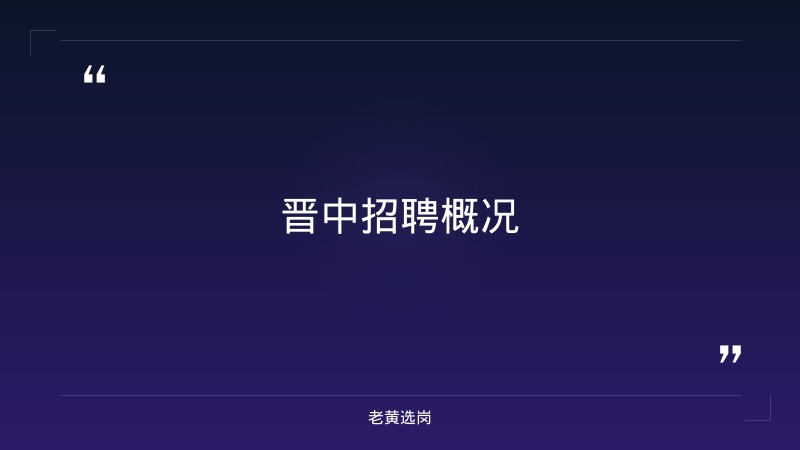 老黄选岗：晋中招聘信息报名条件及国企报名了不去考没事吧分析 - 章节