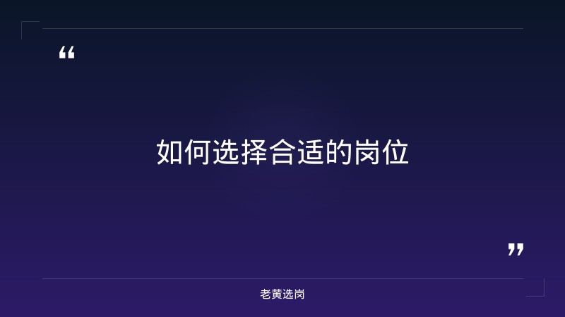 老黄选岗：晋中招聘信息报名条件及国企报名了不去考没事吧分析 - 要点