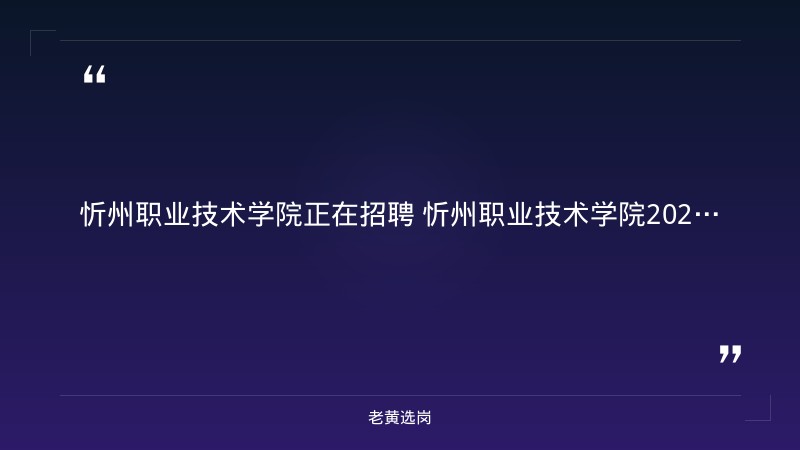 2026年外聘兼职教师招聘公告（8/25发布，8/28今日截止，计算机系10名+机电系金工实训指导教师1-2名） - 要点