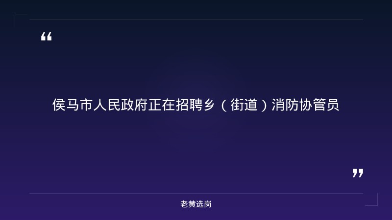 2026年公开招聘乡（街道）消防协管员18人公告（8/24发布，8/28今日截止，侯马市各乡镇街道消防岗位） - 章节