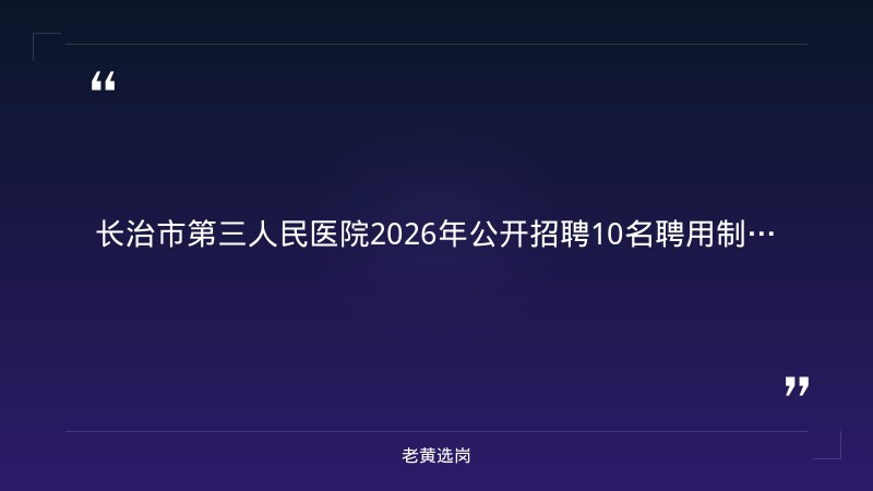 2026年公开招聘10名聘用制工作人员公告（8/20发布，8/28今日截止，医疗医技等岗位，长治市第三人民医院人事科报名） - 章节