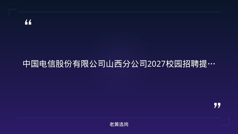 2027校园招聘提前批多岗位（8/28更新，法律事务/通信电源工程师/投资计划管理/解决方案经理/综合会计等，全省11地市有岗） - 章节