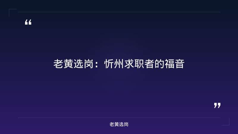 2026年忻州招聘普工及央国企笔试考什么内容报考条件 - 章节