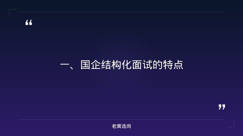 国企结构化面试万能模板怎么写-太原铁路局招聘公告2026年-老黄选岗 - 章节