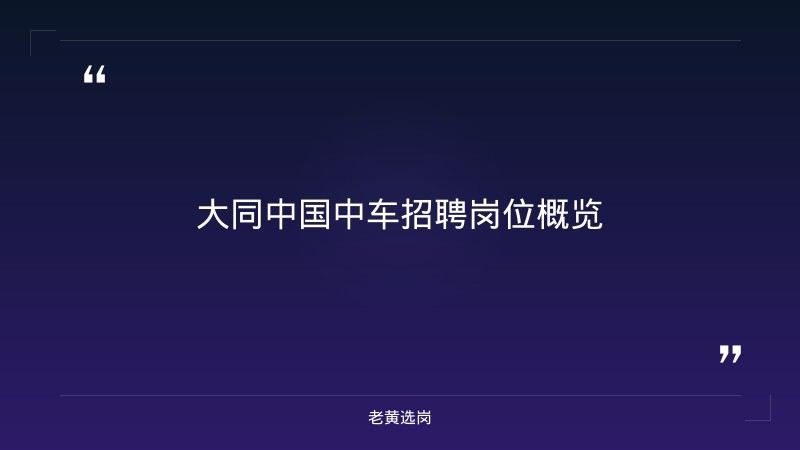 关于大同中国中车有哪些岗位和晋城国企招聘外部董事信息，老黄选岗这样说 - 章节