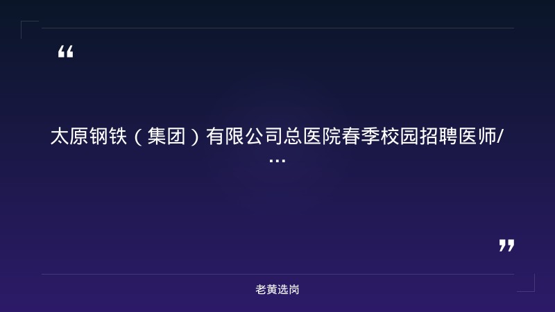 2026年春季校园招聘医师/医技11名公告（8/29更新，2025-2026届硕士及以上，三甲医院央企编制，太原迎新/尖草坪等四院区，招满截止） - 章节