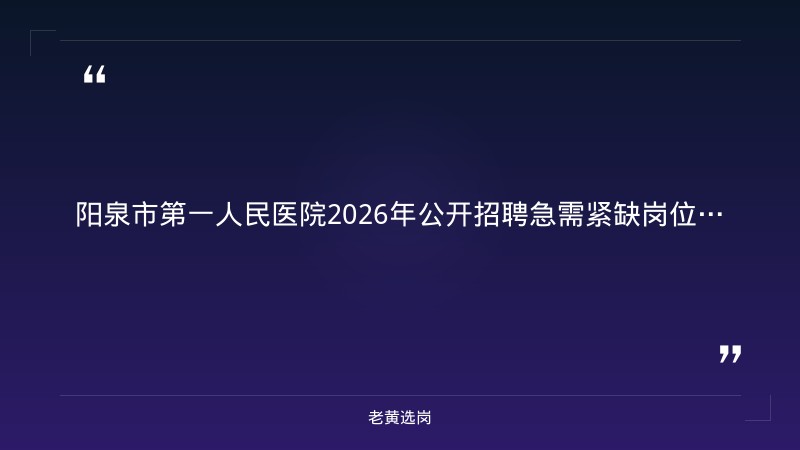 2026年公开招聘急需紧缺岗位聘用制人员公告（8/29发布，新院区业务发展需求，本科及以上，9月3日截止报名） - 章节