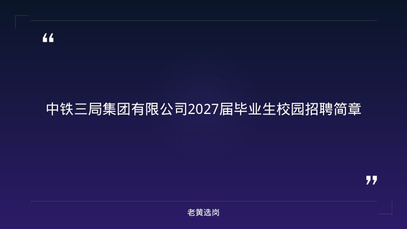 2027届毕业生校园招聘简章（8/28发布，工程技术/商务管理/安全管理/轨道电气等多类岗位，本科及以上，央企正式编制，太原总部） - 章节