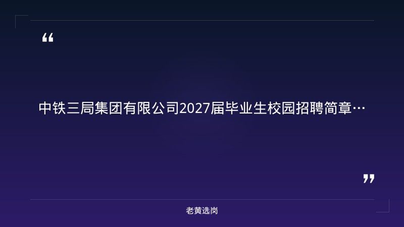2027届毕业生校园招聘简章（8/28发布，工程技术/商务管理/安全管理/轨道电气等多类岗位，本科及以上，央企正式编制，太原总部） - 要点