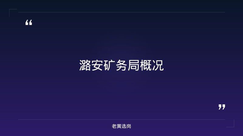 潞安矿务局书记,局长各是谁-太原铁路局招聘公告2026年-老黄选岗 - 章节