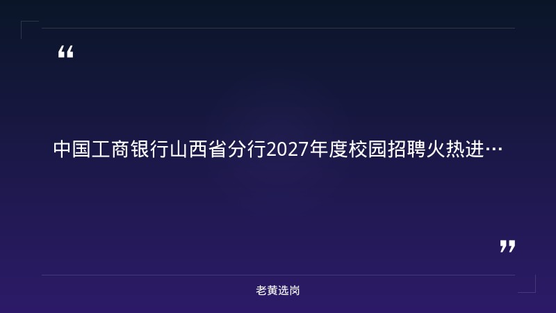 2027年度校园招聘公告（8/29发布，山西各分行有岗，金融科技/综合营销/柜员等多岗） - 章节