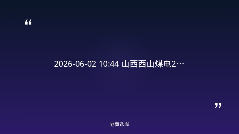 2027届毕业生校园招聘简章（8/28更新，太原总部，土木工程/铁道工程/桥梁工程等多专业） - 要点