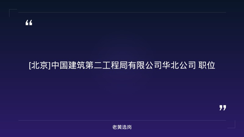 2026年招聘公告（8/28发布，山西太原分公司有岗，土木/造价/安全工程等专业） - 章节