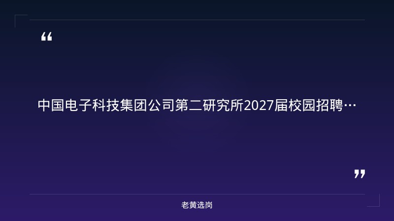 2027届校园招聘公告（8/27发布，太原，电子信息/计算机/机械/材料等专业） - 章节