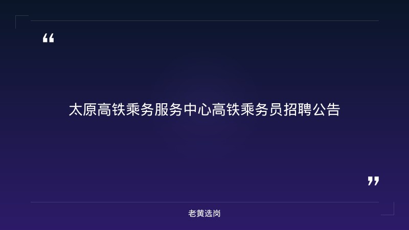 高铁乘务员招聘公告（8/28发布，太原，大专及以上，35岁以下，五险一金） - 章节