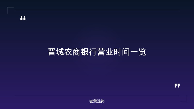 晋城农商银行营业时间-太原铁路局招聘公告2026年-老黄选岗 - 章节