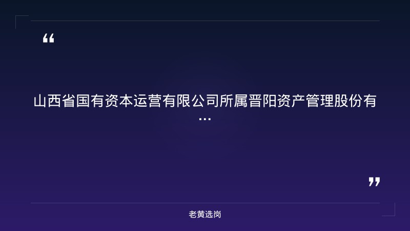 所属晋阳资产管理股份有限公司及子公司2026年公开招聘公告（8/26发布，8岗位13人，含业务经理/数智化/政策研究/财务岗） - 章节
