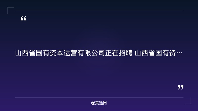 所属晋阳资产管理股份有限公司及子公司2026年公开招聘公告（8/26发布，8岗位13人，含业务经理/数智化/政策研究/财务岗） - 要点