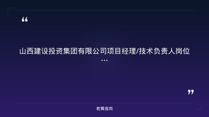 项目经理/技术负责人岗位招聘（8/29更新，含山西太原项目，一级建造师优先） - 章节