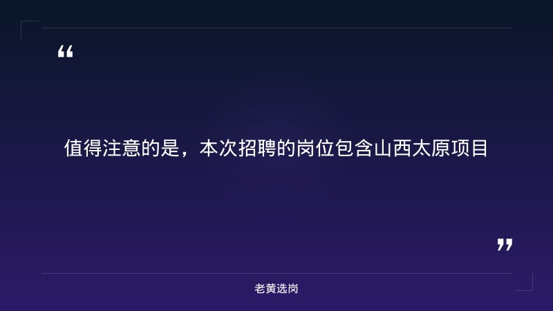 项目经理/技术负责人岗位招聘（8/29更新，含山西太原项目，一级建造师优先） - 要点