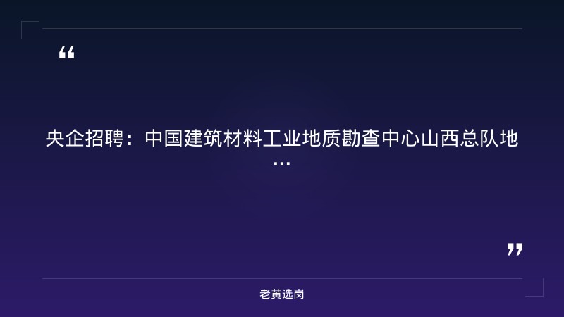地质勘查技术岗招聘公告（8/29更新，太原小店区，地质工程/水文地质等专业本科） - 章节