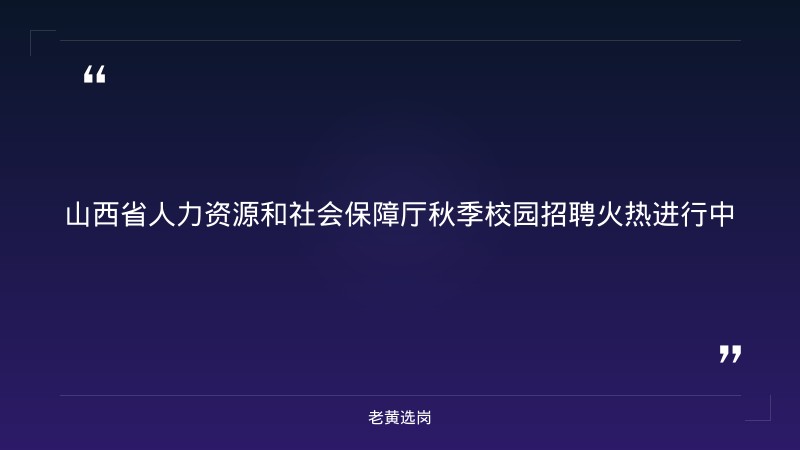 职引未来—2026年全国城市联合招聘高校毕业生秋季专场山西站（太原理工9/19、大同大学9/20，共620家企业） - 章节