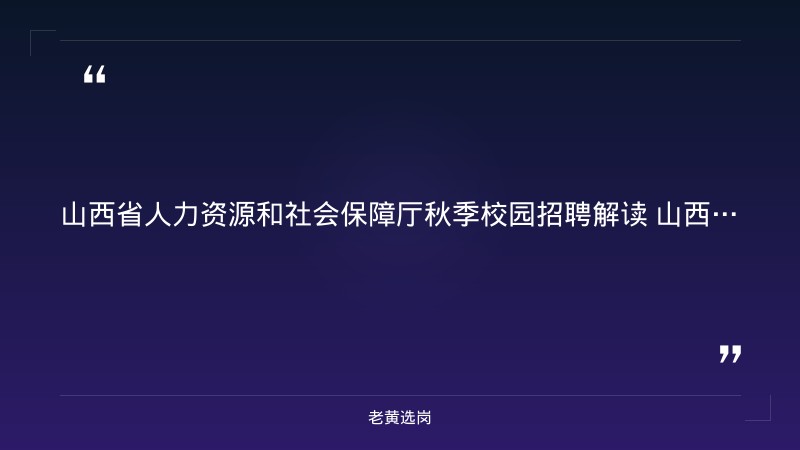 职引未来—2026年全国城市联合招聘高校毕业生秋季专场山西站（太原理工9/19、大同大学9/20，共620家企业） - 要点