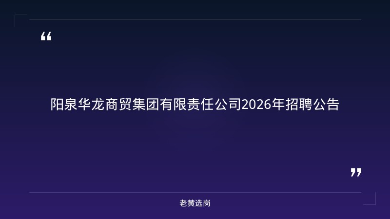 2026年招聘公告（8/20更新，阳泉市城区国企） - 章节