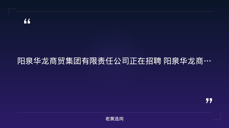 2026年招聘公告（8/20更新，阳泉市城区国企） - 要点