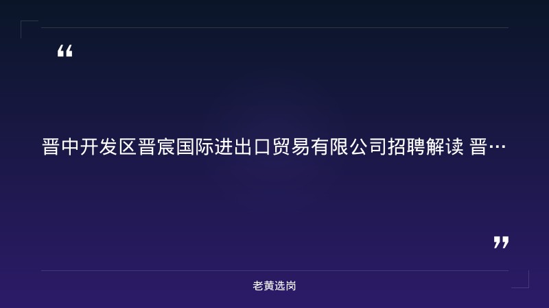 2026年招聘公告（8/20更新，晋中国企） - 要点