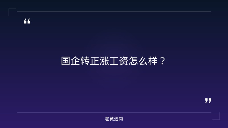 国企转正涨工资吗-太原铁路局招聘公告2026年-老黄选岗 - 要点