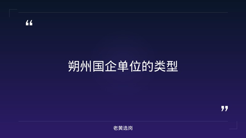 朔州国企单位有哪些对比山西事业单位招聘公告官网：哪个更好考 - 章节