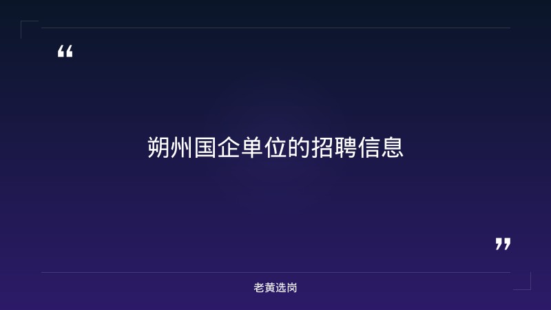朔州国企单位有哪些对比山西事业单位招聘公告官网：哪个更好考 - 要点