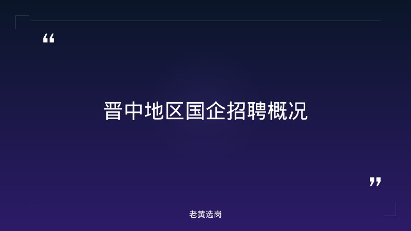 老黄选岗：晋中国企招聘要求报名条件及山西联通招聘2025年职位表查询结果分析 - 章节