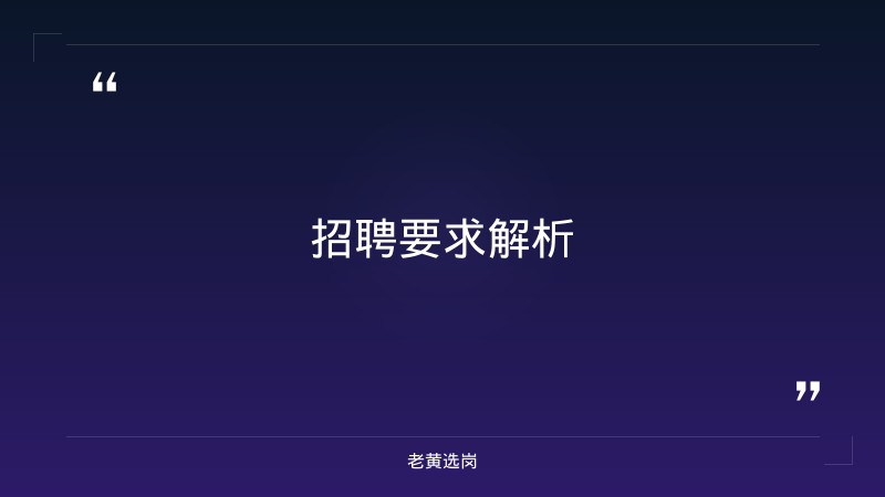 老黄选岗：晋中国企招聘要求报名条件及山西联通招聘2025年职位表查询结果分析 - 要点