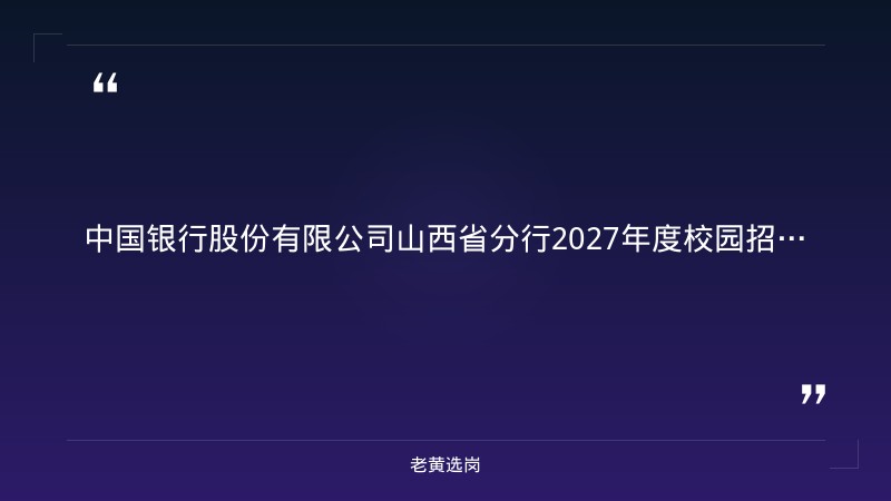2027年度校园招聘简章（8/28发布，国有六大行之一，双奥银行，全省各地市有岗，综合服务/营销服务/信息科技等多岗位） - 章节